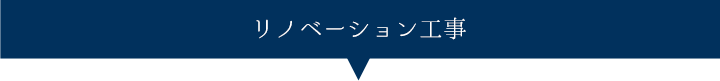 リノベーション